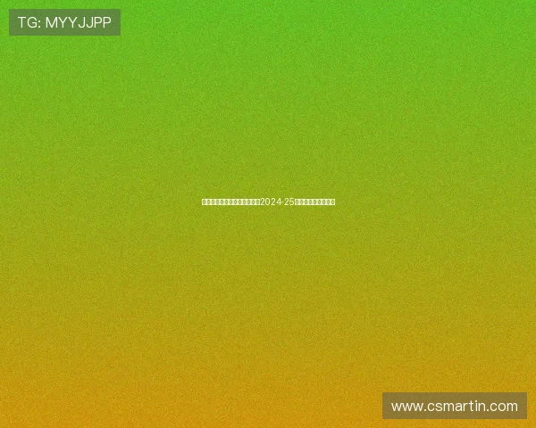 德国足协宣布沃尔特马德荣获2024-25赛季公平竞赛奖殊荣