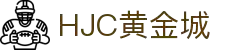 HJC黄金城·(中国区)集团官方网站