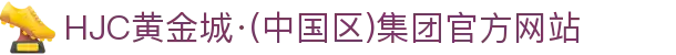 HJC黄金城·(中国区)集团官方网站